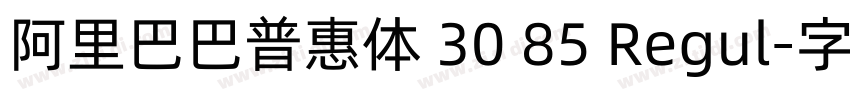 阿里巴巴普惠体 30 85 Regul字体转换